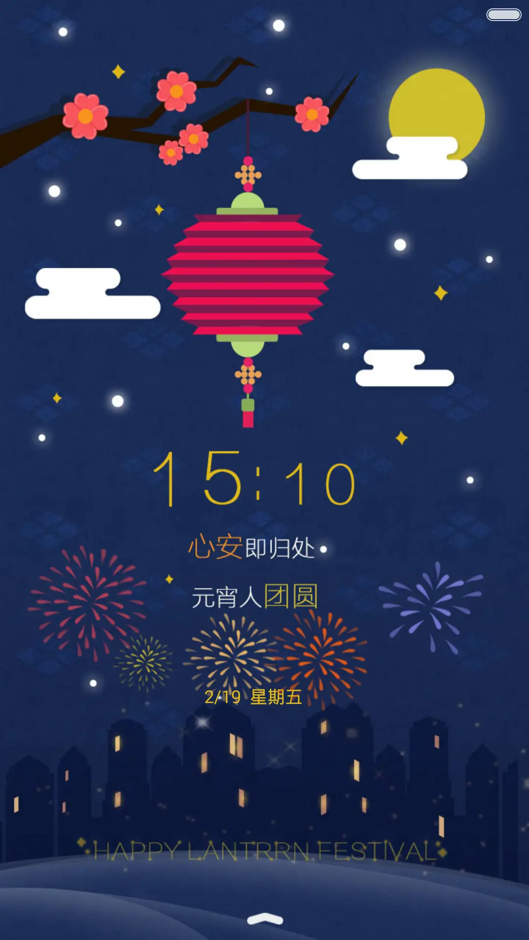 【好评返现】元宵月正圆。（动态锁屏,音乐界面，自由桌面）（1.0）