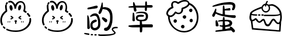 兔兔的草莓蛋糕 FONT for Xiaomi MIUI HyperOS