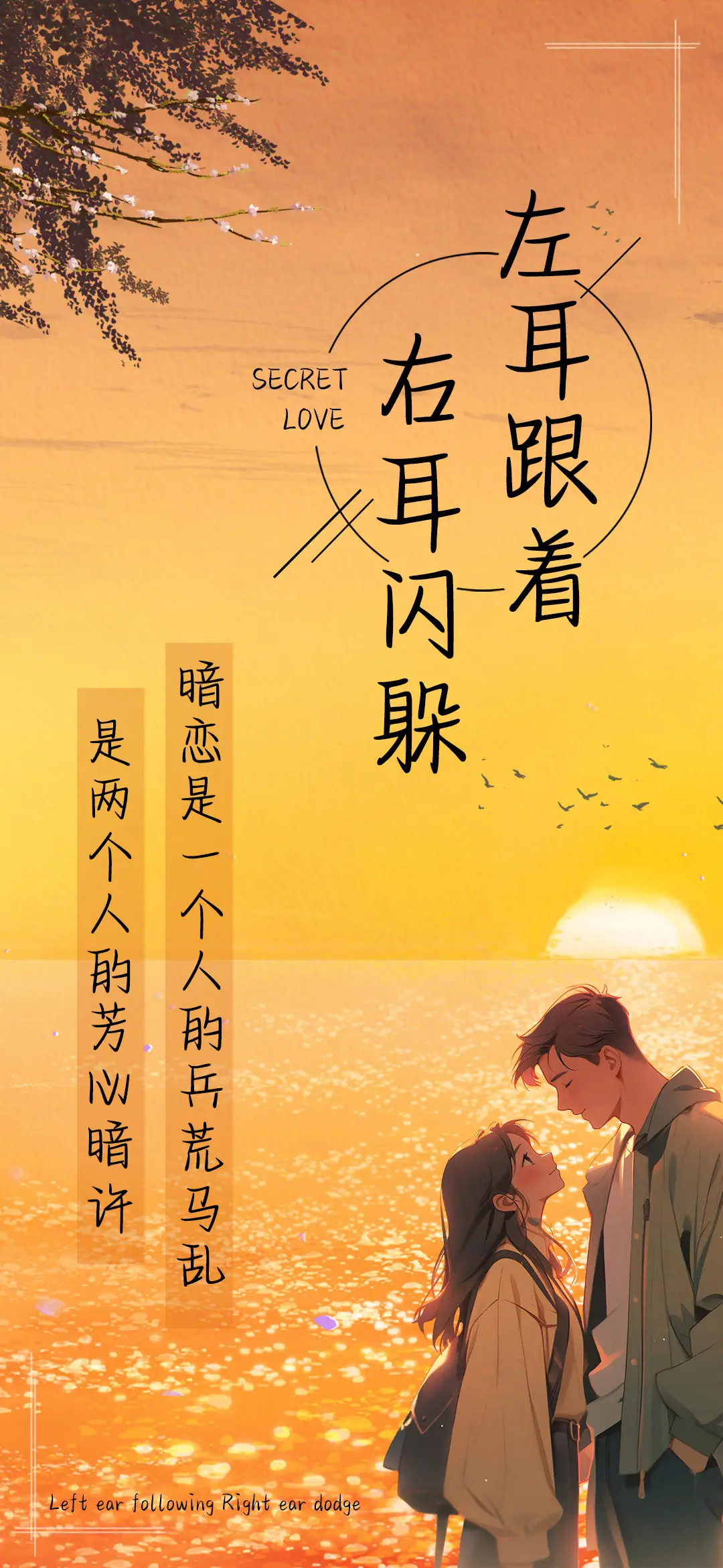 左耳跟着右耳闪躲 - Screenshot 1