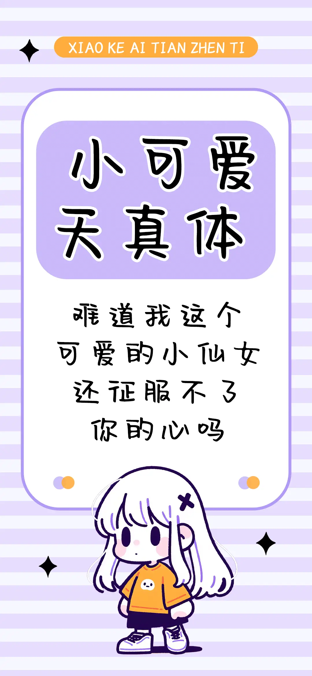 小可爱天真体 - Screenshot 1