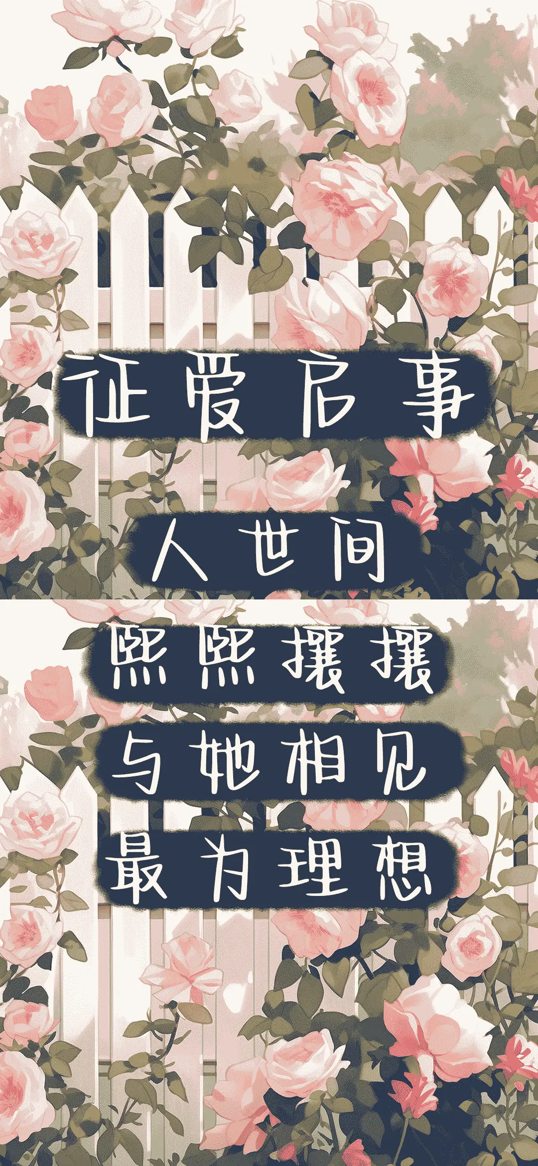 征爱启事 - Screenshot 1