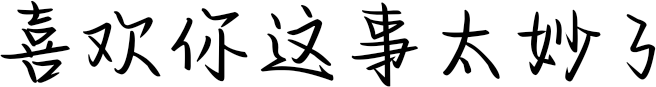 喜欢你这事太妙了