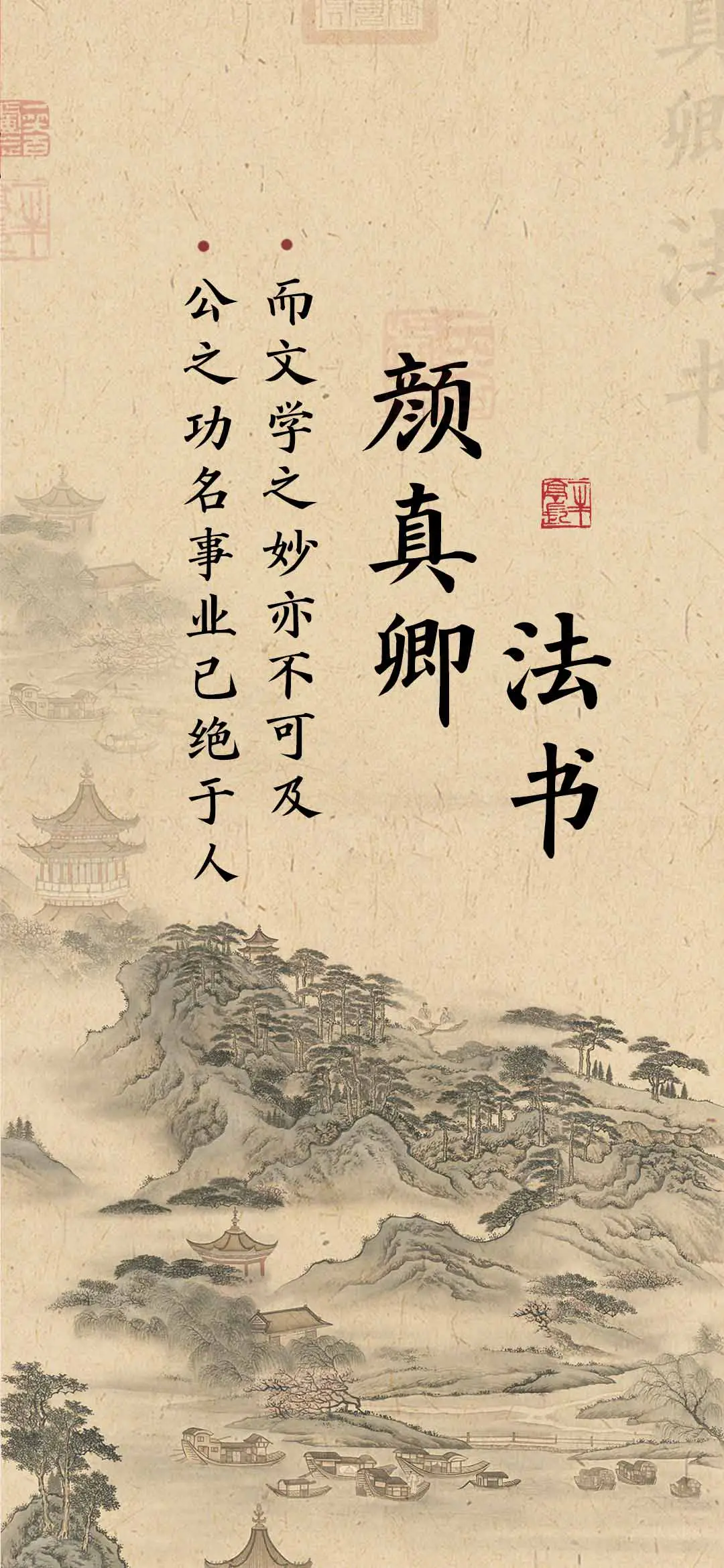 颜真卿法书 - Screenshot 1