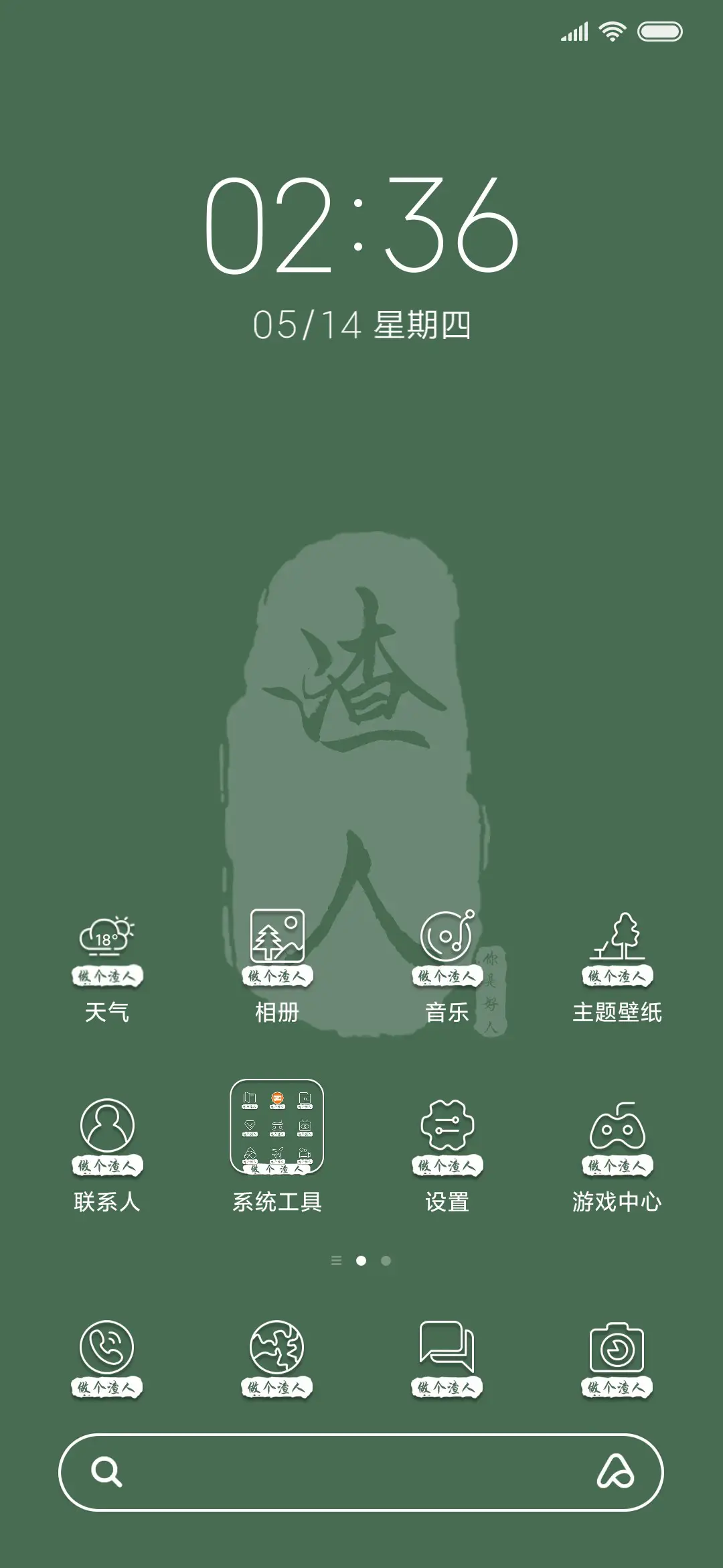 做个渣人 - Screenshot 2