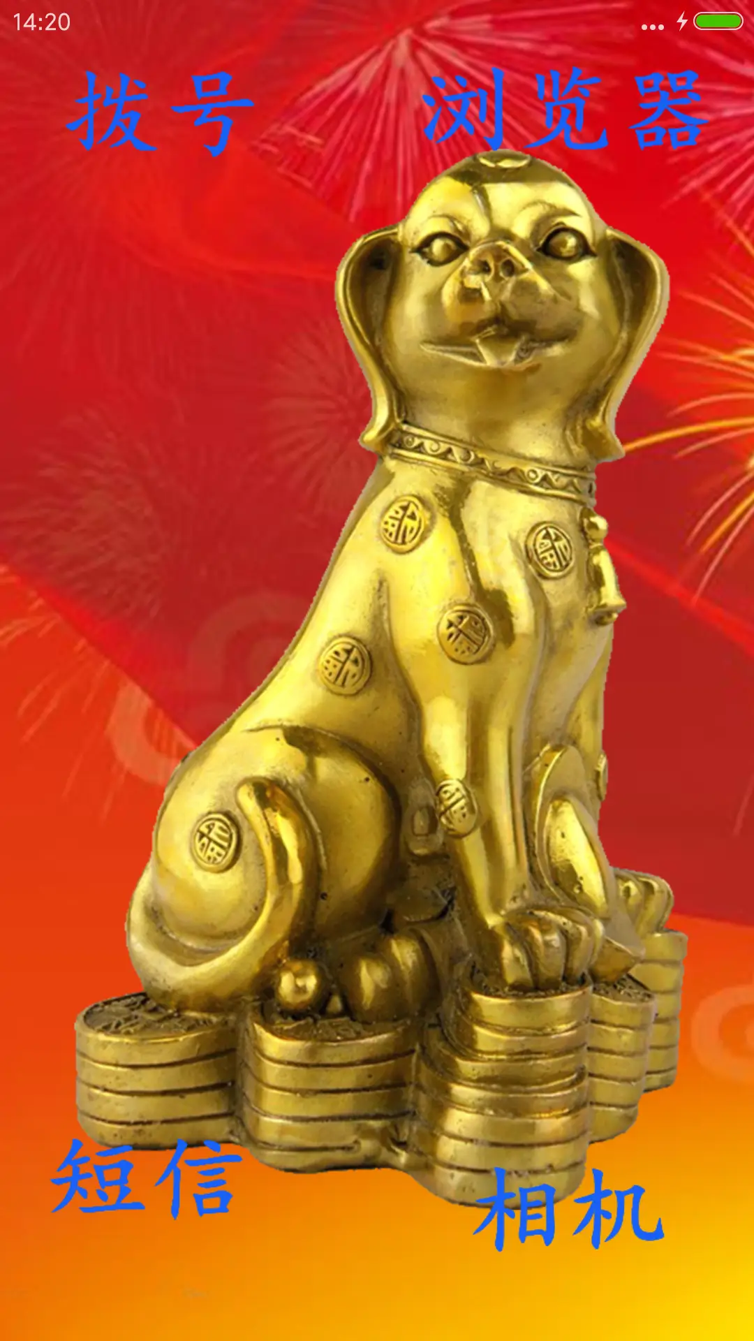 招财转运狗 - Screenshot 4