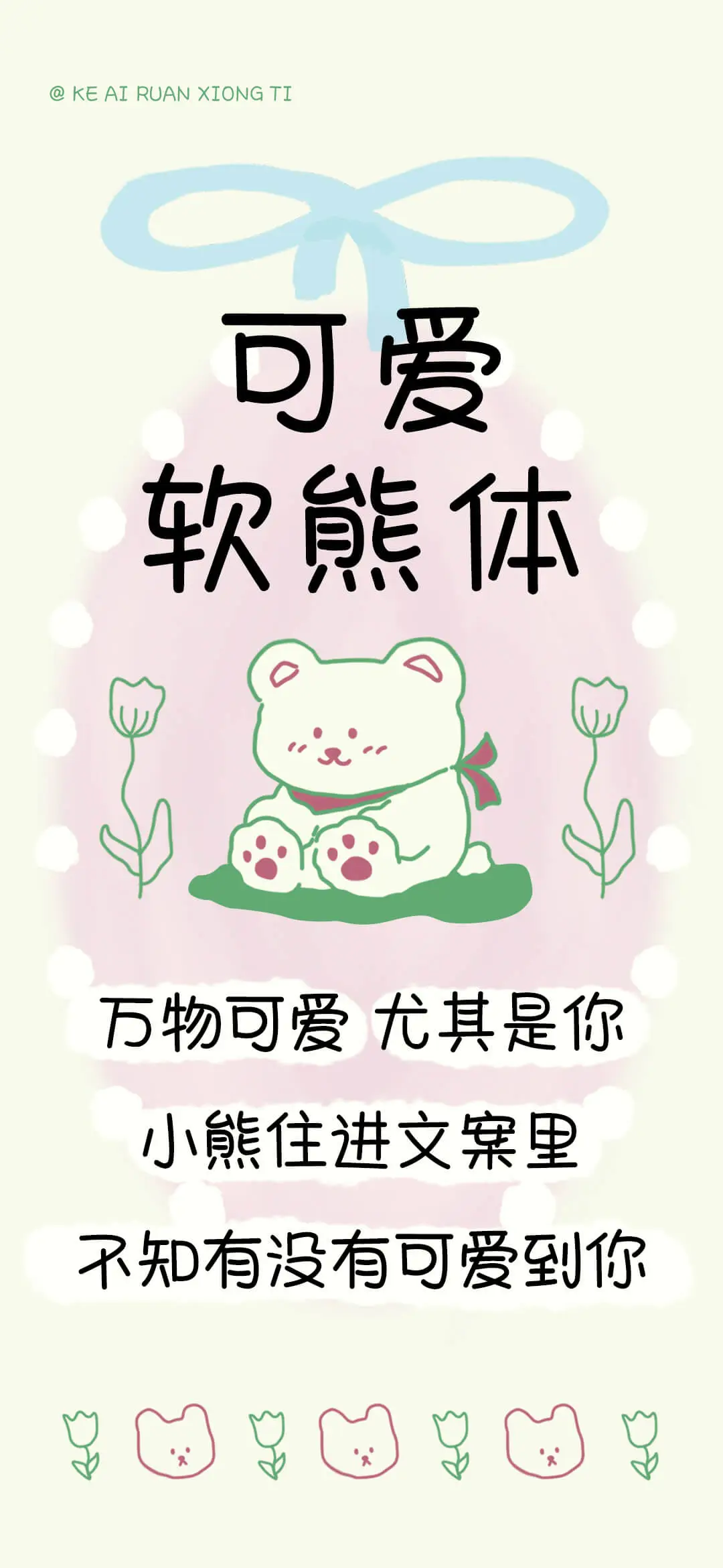 可爱软熊体 - Screenshot 1