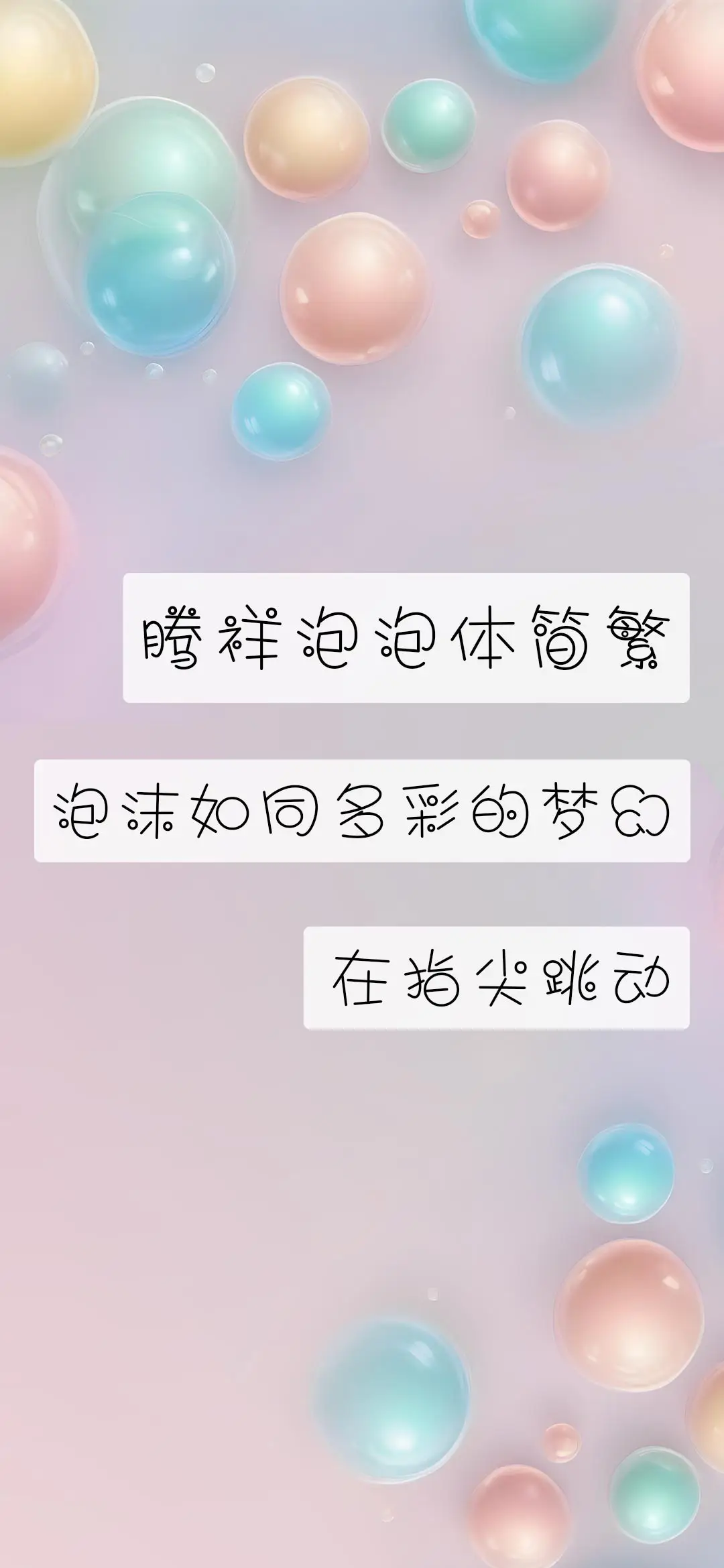 腾祥泡泡体简繁 - Screenshot 1