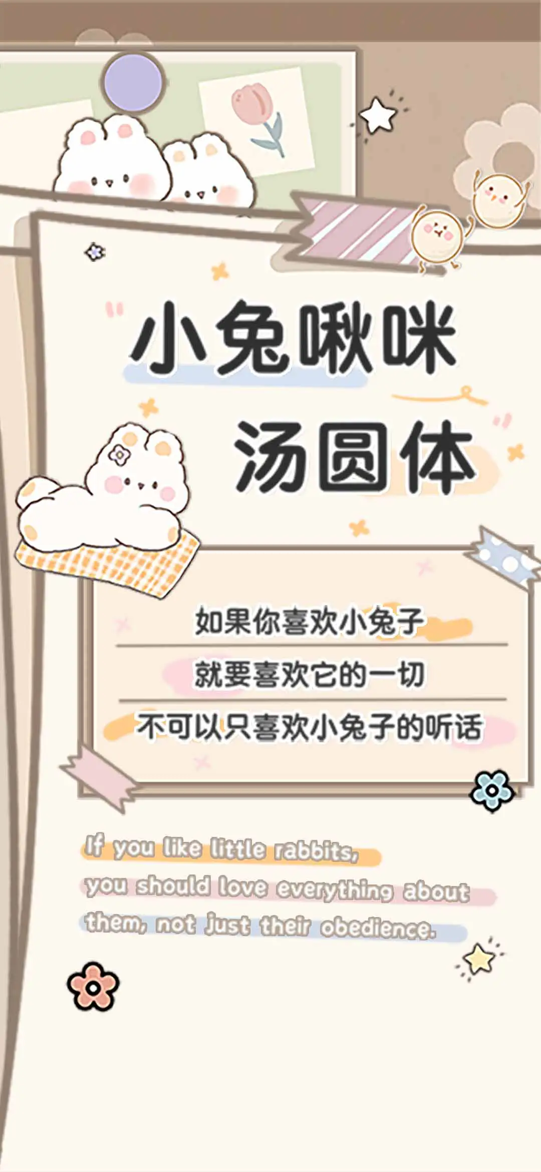 小兔啾咪汤圆体 - Screenshot 1