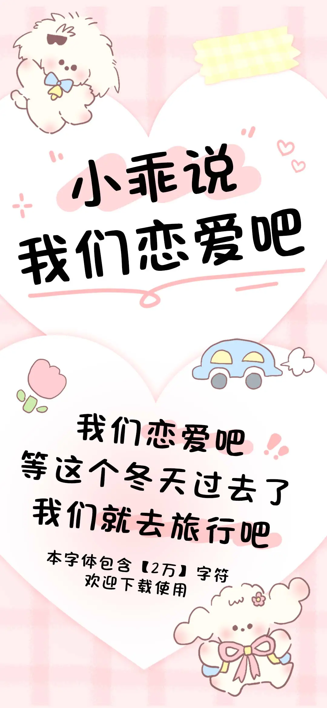 小乖说我们恋爱吧 - Screenshot 1