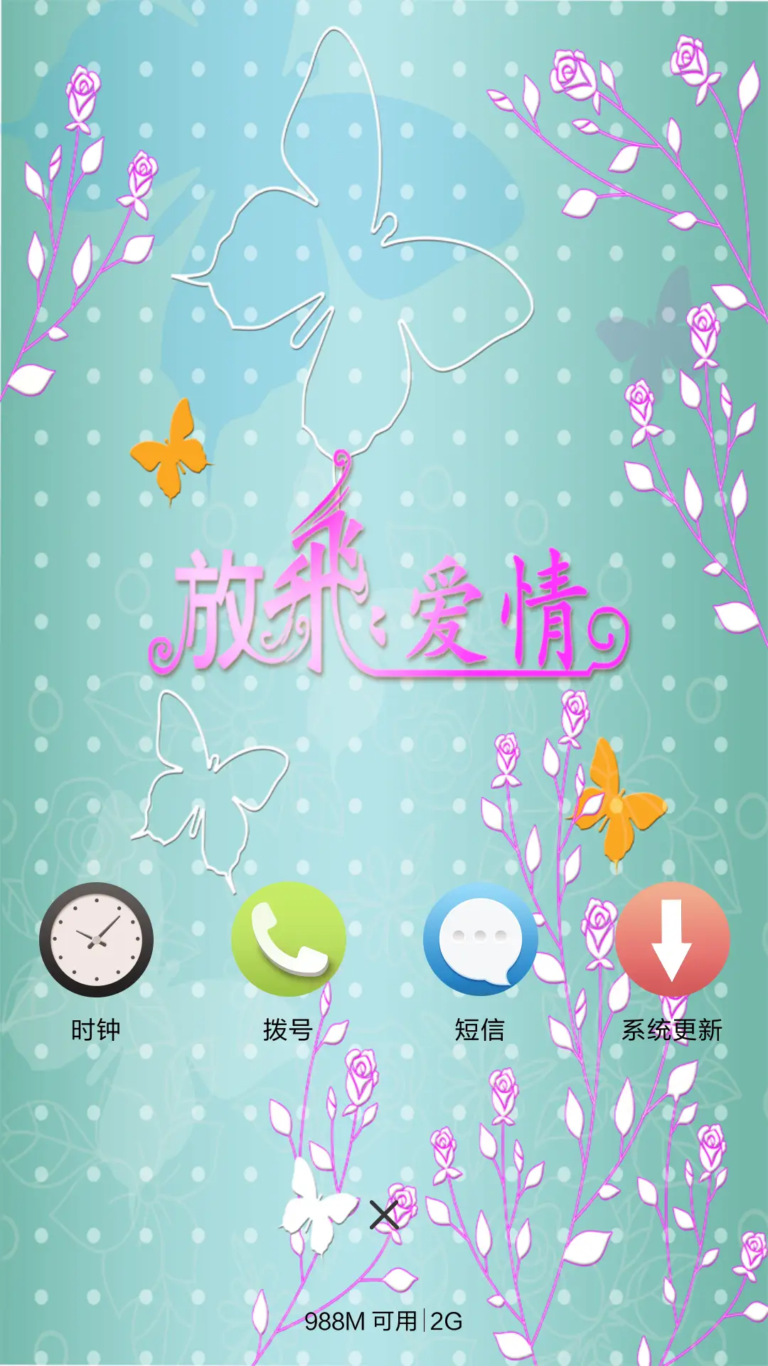 放飞爱情 - Screenshot 4