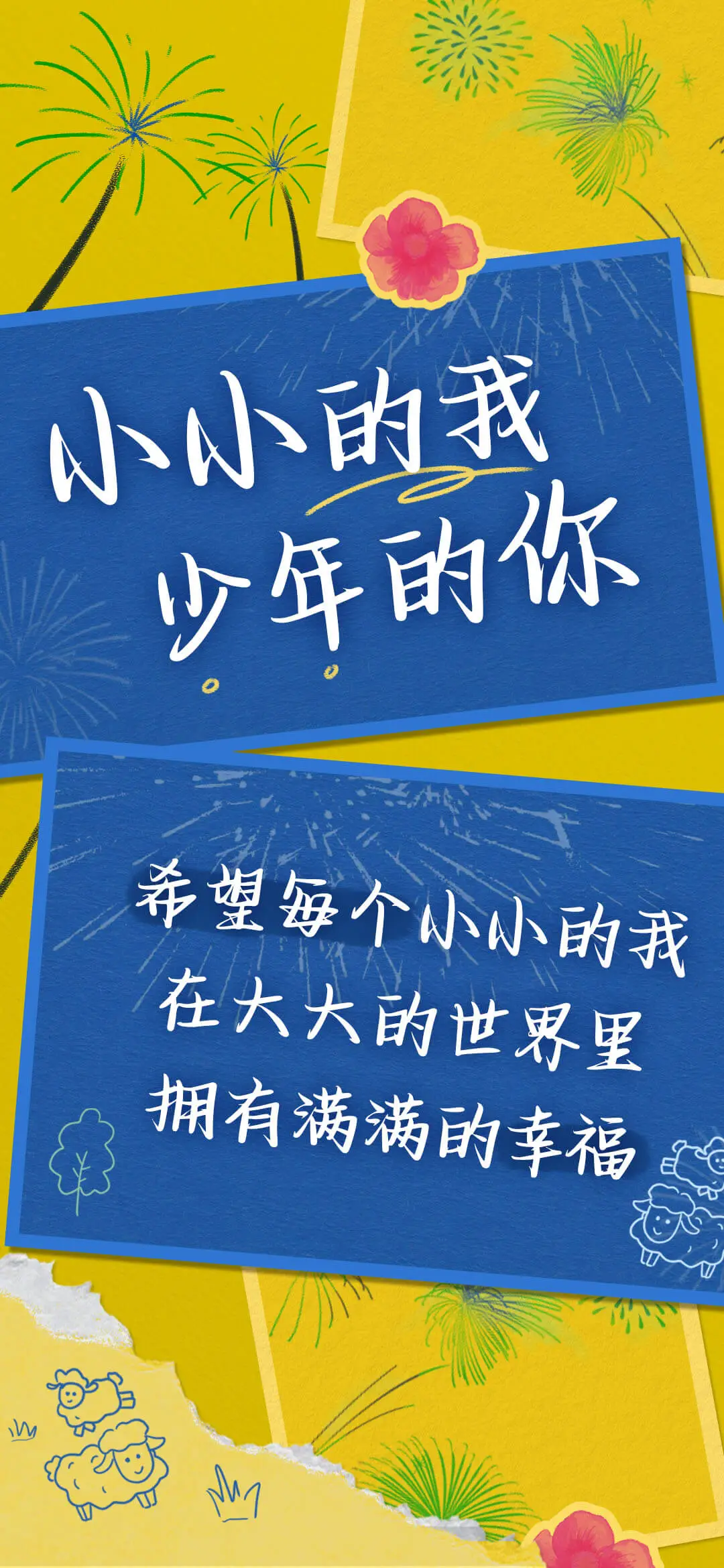 小小的我少年的你 - Screenshot 1