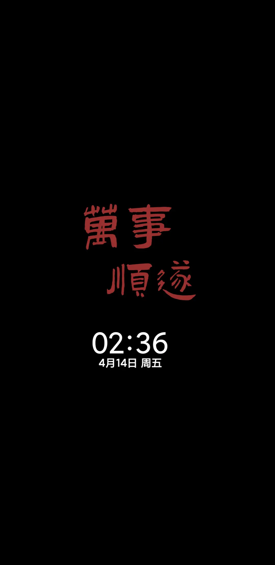 小确幸 昼夜模式 - Screenshot 1