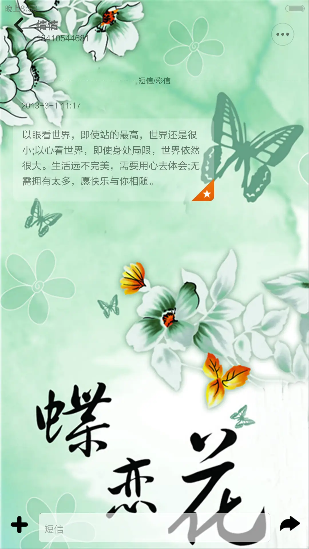 中国风-多锁屏-蝶恋花 - Screenshot 10