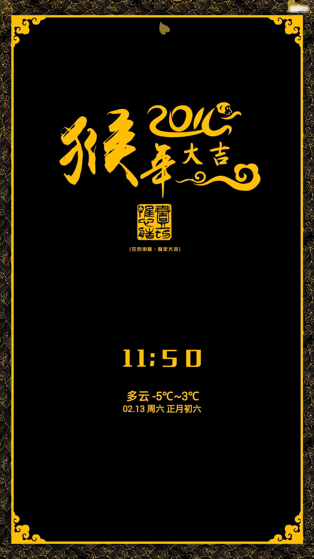 富贵猴年 （动态屏锁+自由桌面）