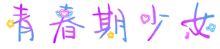 青春期少女