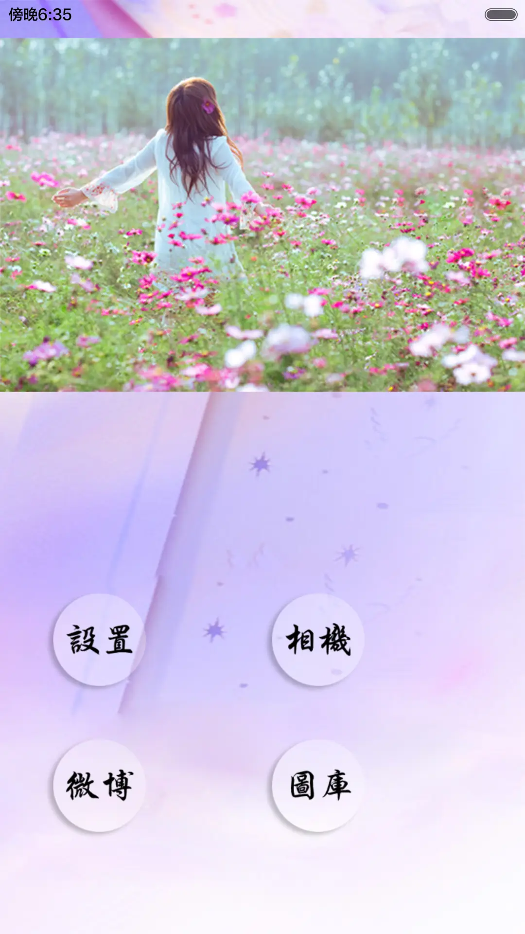 花样年华（适配V5 V6+全图标+充电动画+自由桌面） - Screenshot 6