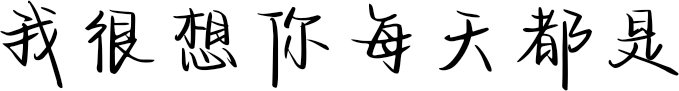 我很想你每天都是