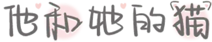 他和她的猫