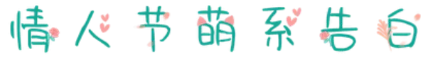 情人节萌系告白