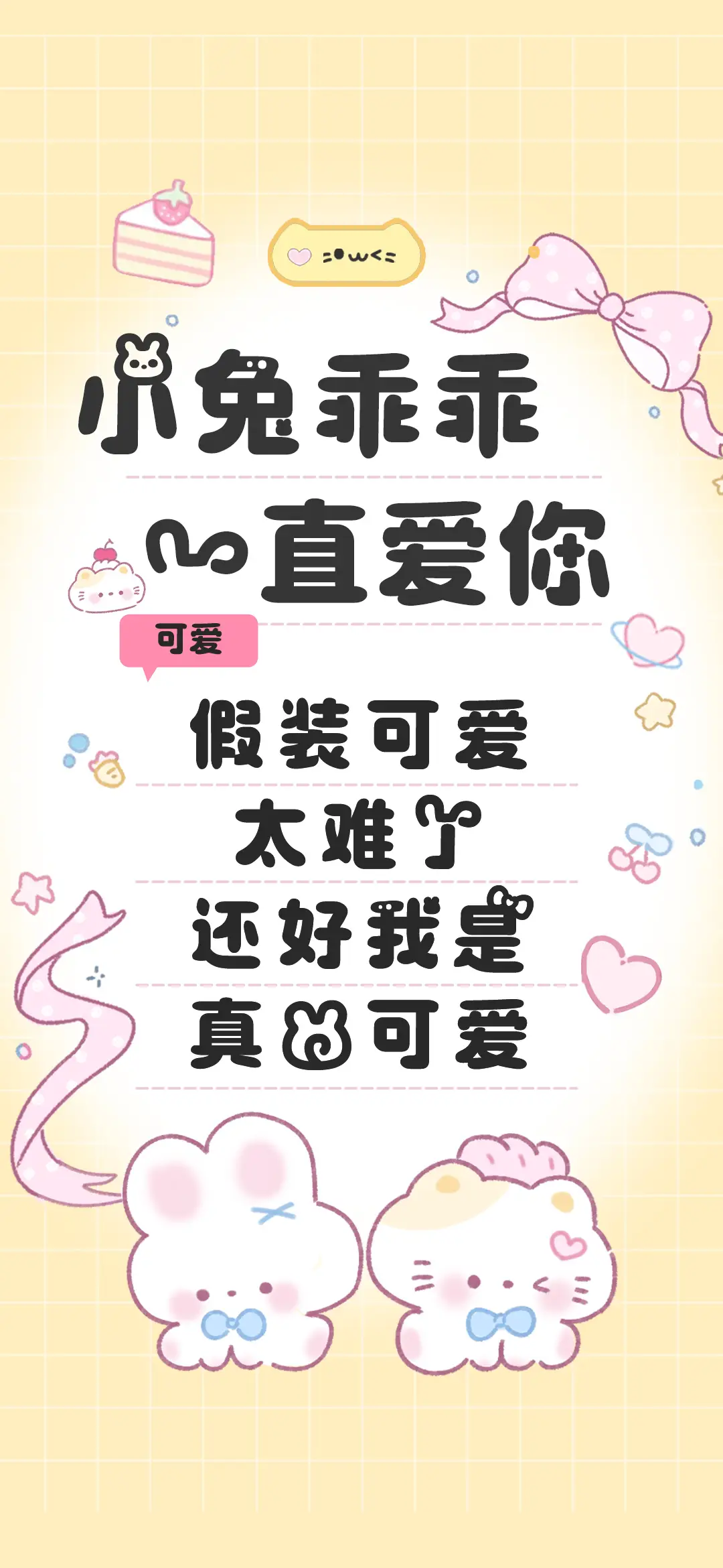 小兔乖乖一直爱你 - Screenshot 1