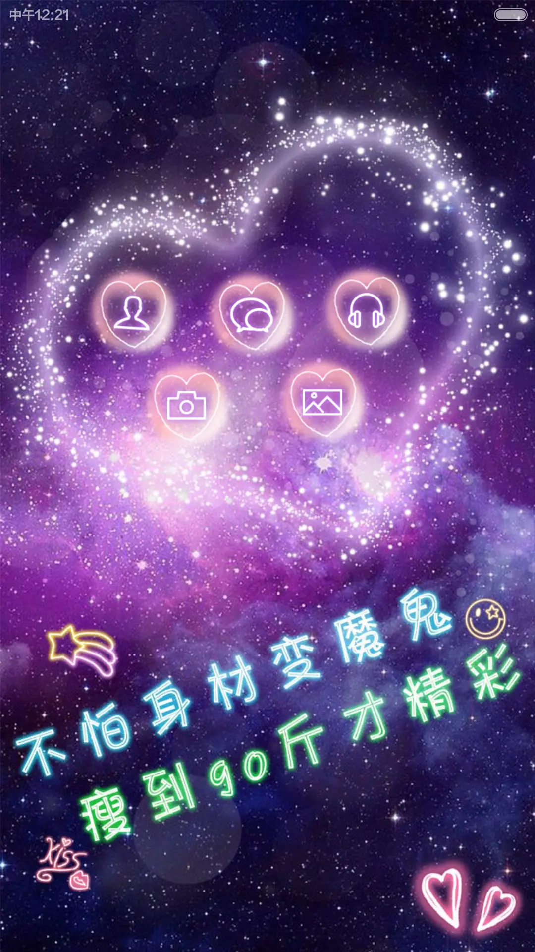 死了都要瘦[自定义文字+iOS+自由桌面+音乐界面] - Screenshot 7