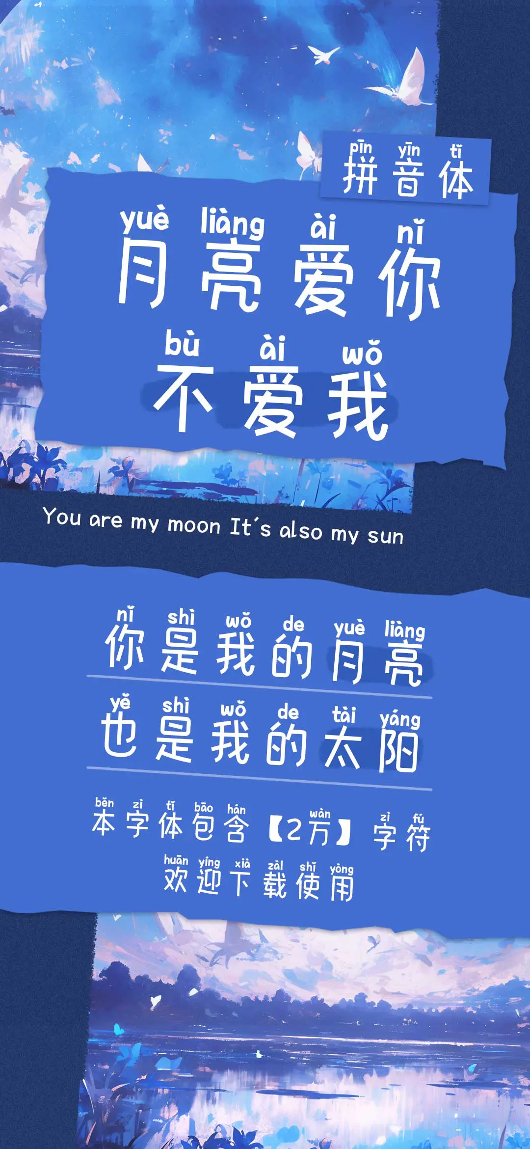 月亮爱你不爱我拼音 - Screenshot 1