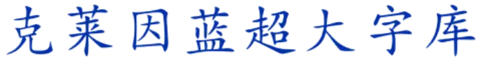 克莱因蓝超大字库