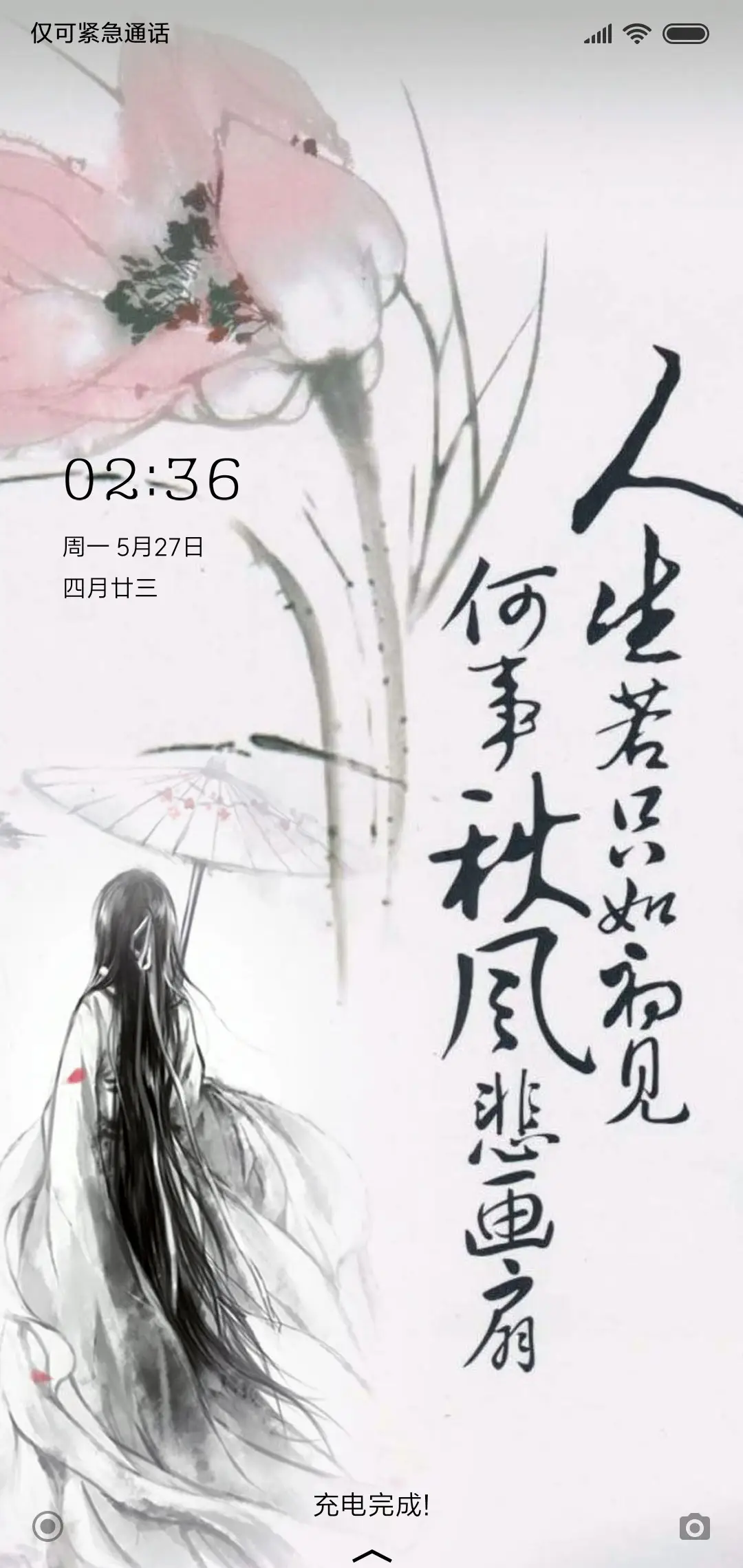 人生若只如初见