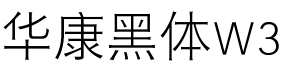 华康黑体W3