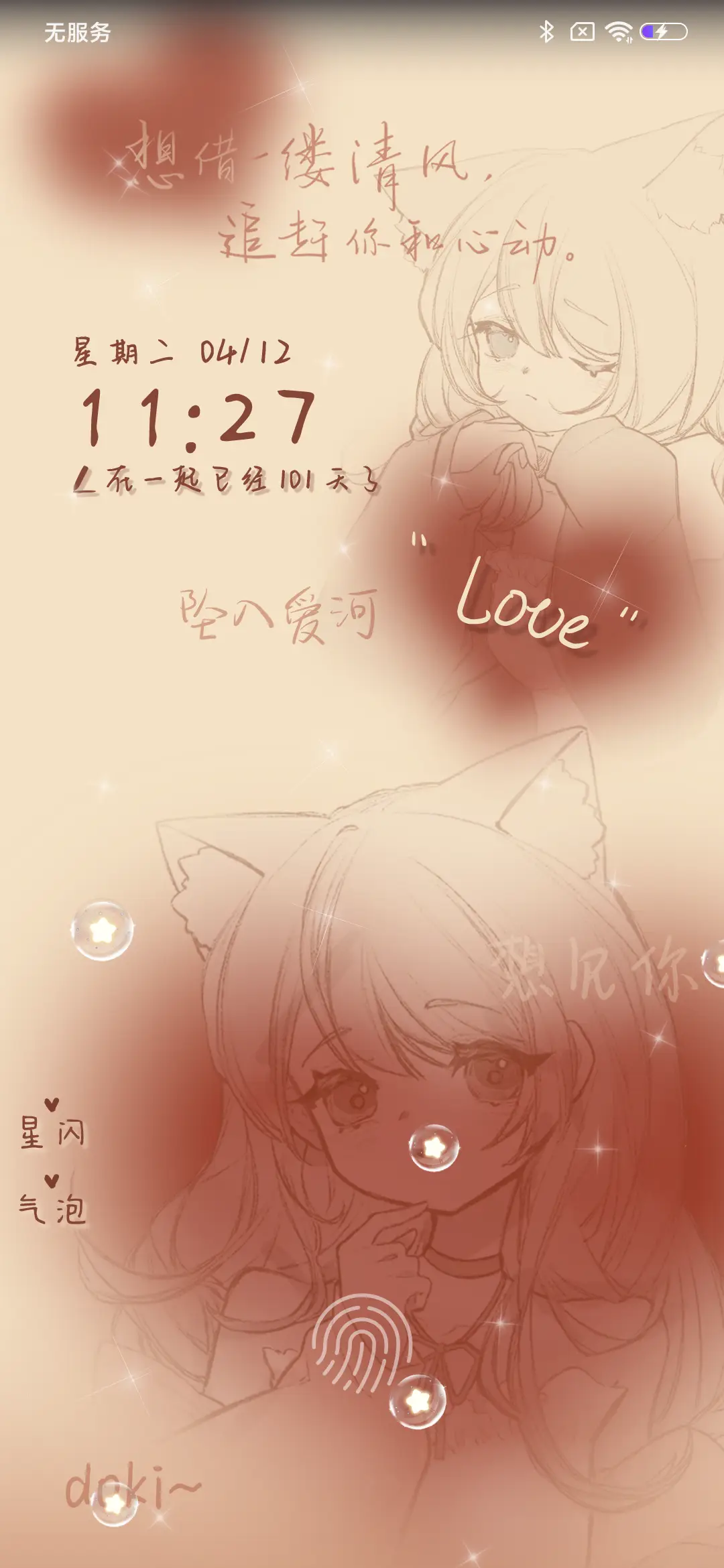 唯独喜欢你 - Screenshot 2