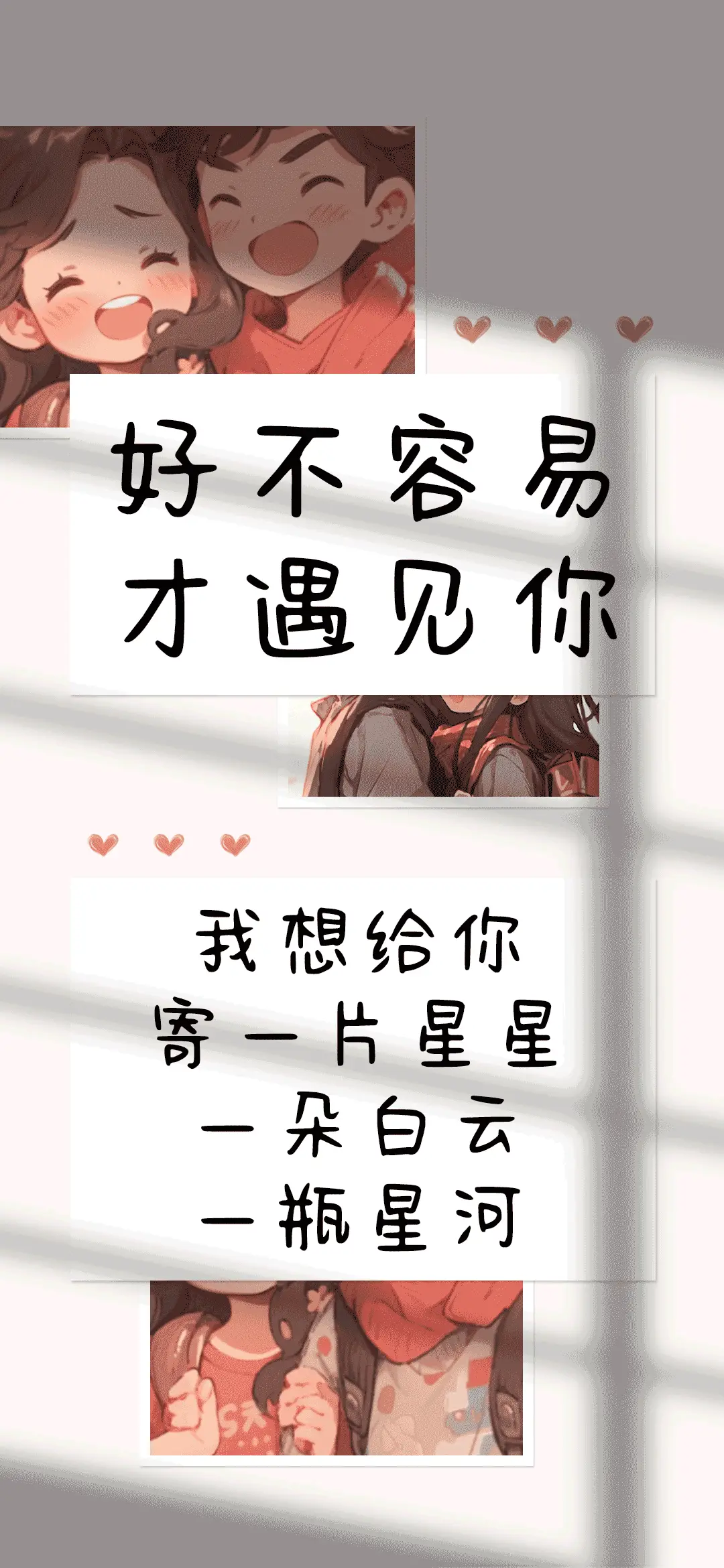 好不容易才遇见你 - Screenshot 1