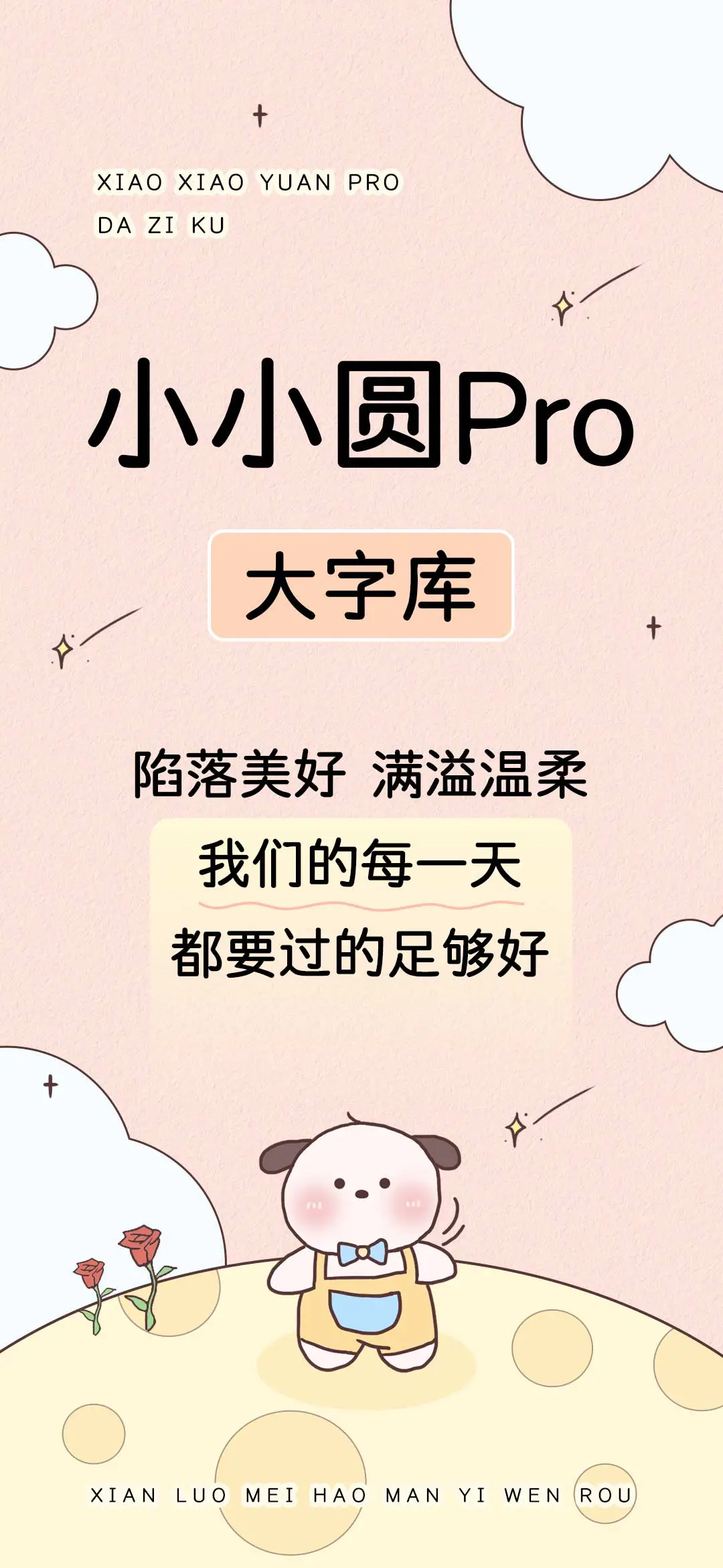 小小圆Pro大字库 - Screenshot 1
