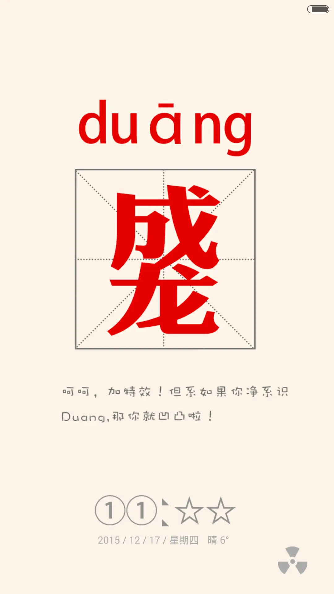 逗逼你认识字吗（自定义+造字多屏） - Screenshot 2