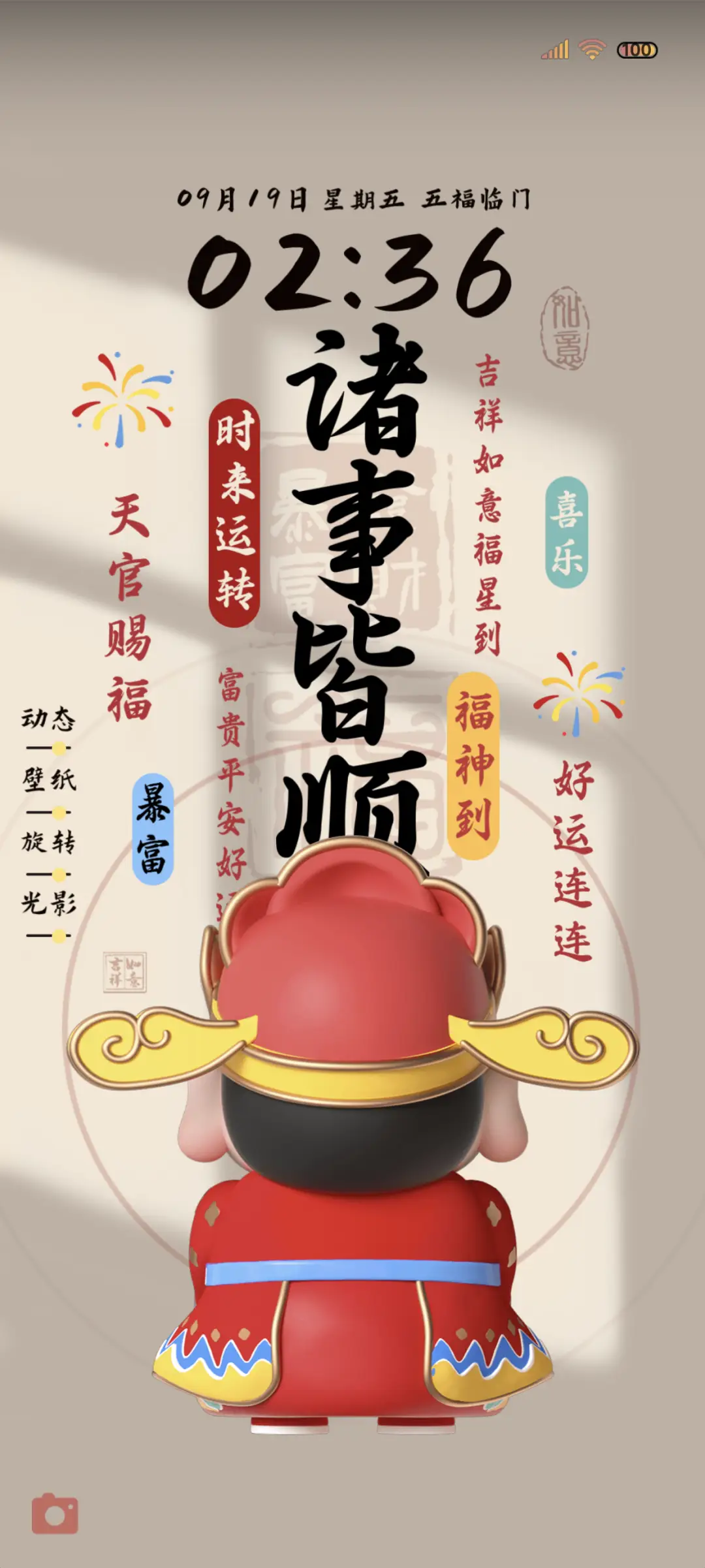 五福临门 3D动态 - Screenshot 2