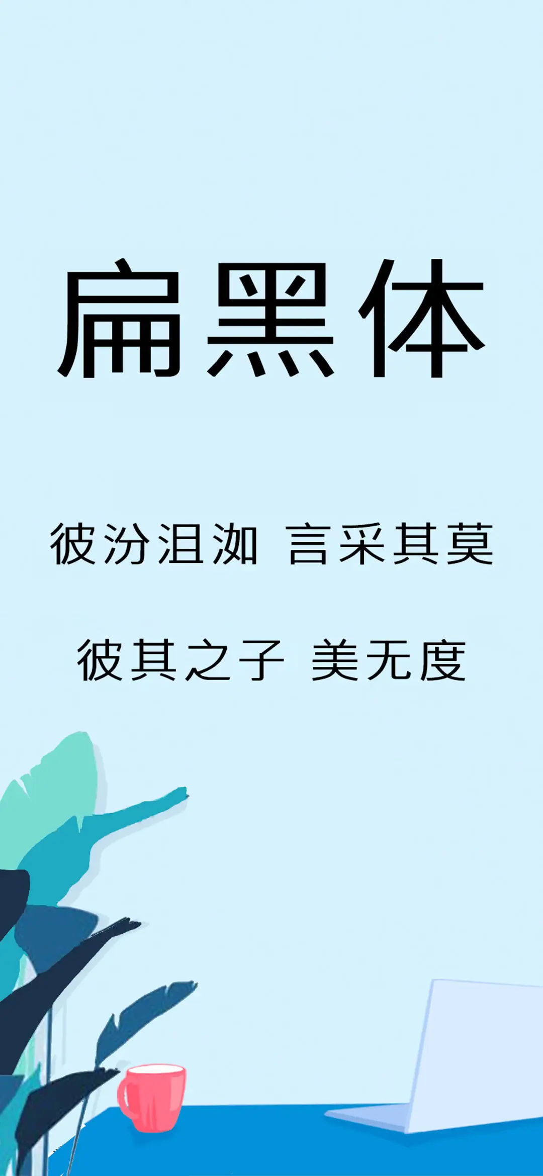 Aa扁黑体 - Screenshot 1