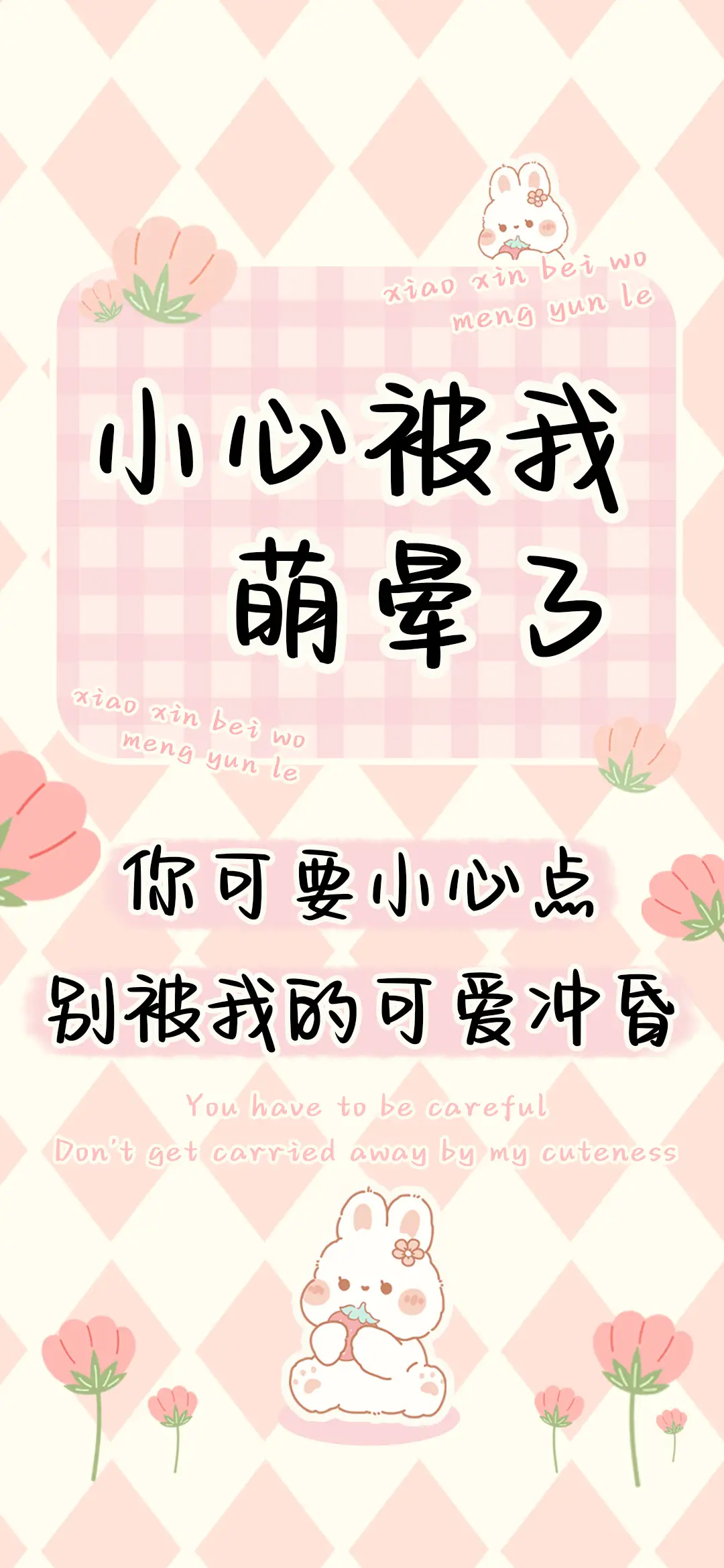 小心被我萌晕了 - Screenshot 1