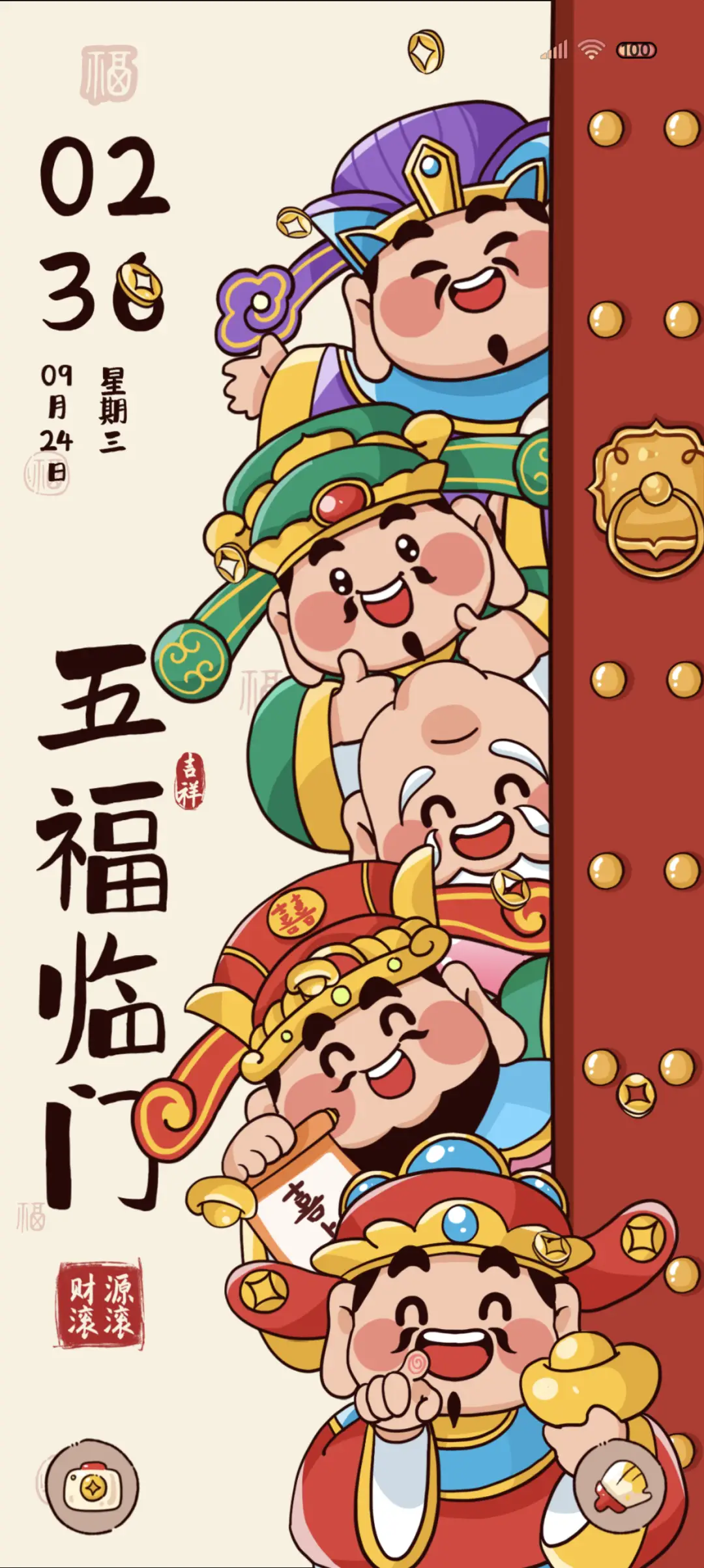 五福临门小财神