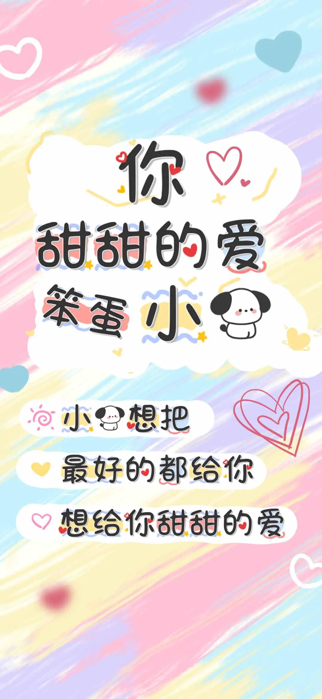 你甜甜的爱笨蛋小狗 - Screenshot 1