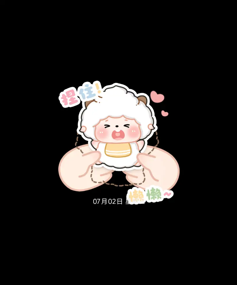 快捏住可爱懒羊羊