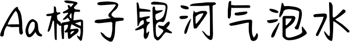 Aa橘子银河气泡水