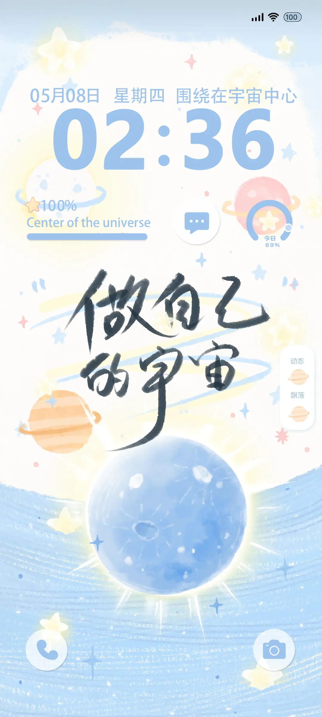 动态 做自己的宇宙