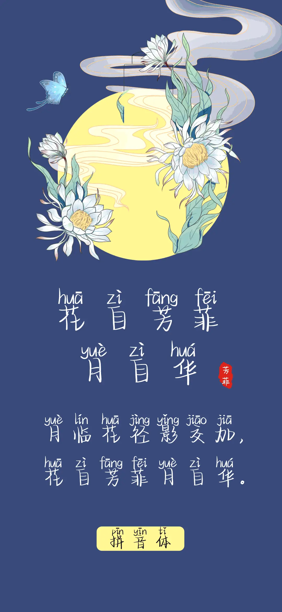 花自芳菲月自华拼音 - Screenshot 1