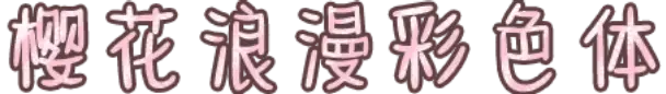 樱花浪漫彩色体