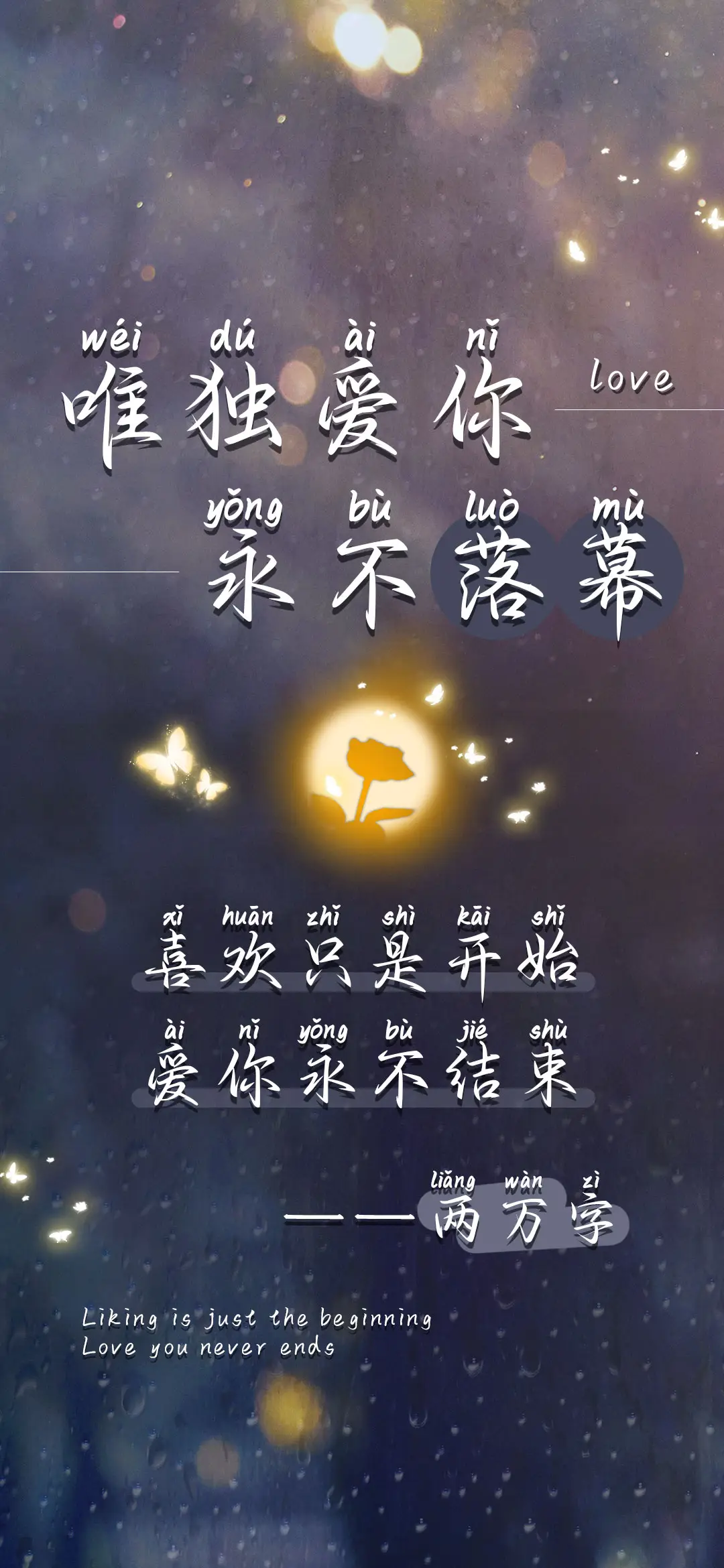 唯独爱你永不落幕 - Screenshot 1