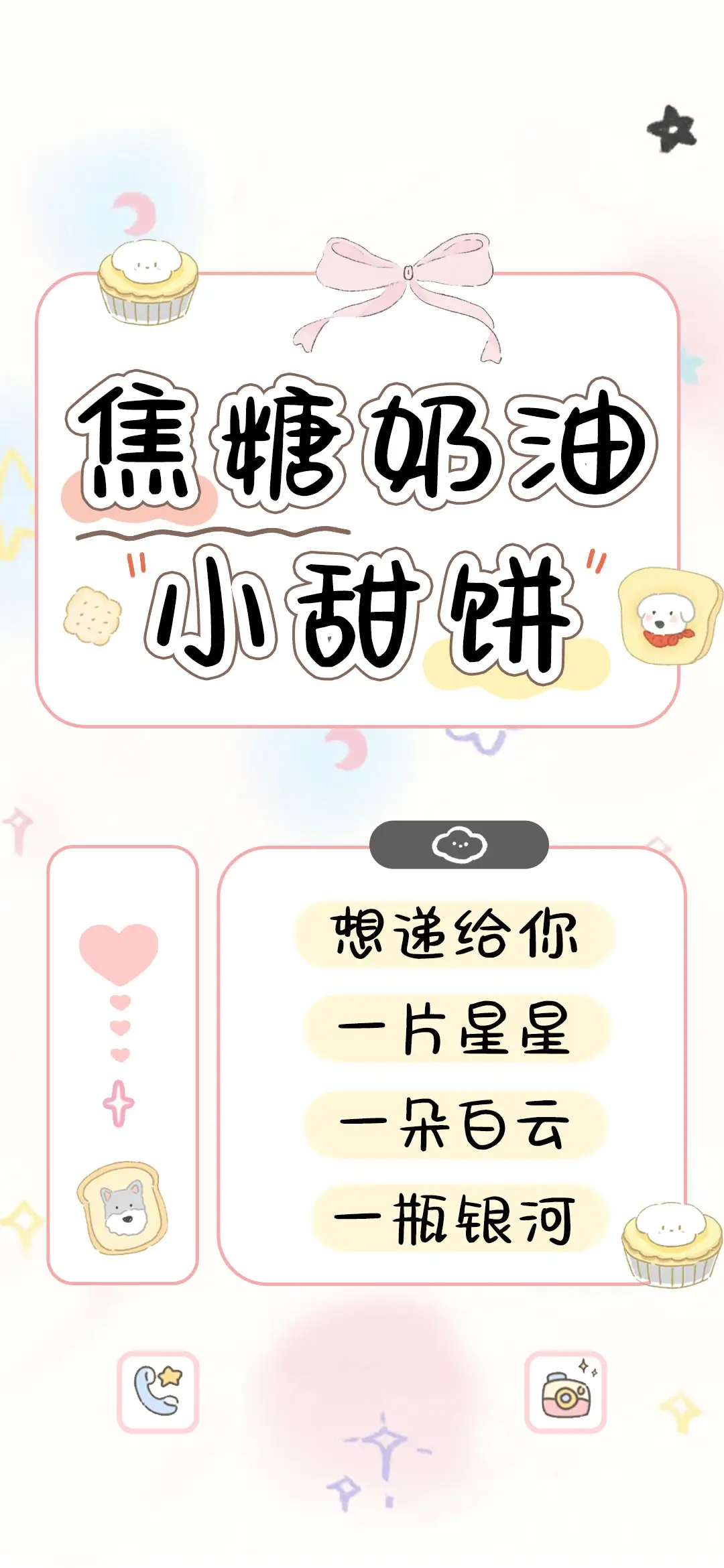 焦糖奶油小甜饼 - Screenshot 1