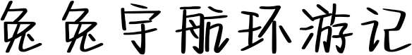兔兔宇航环游记