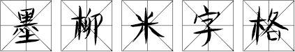 墨柳米字格