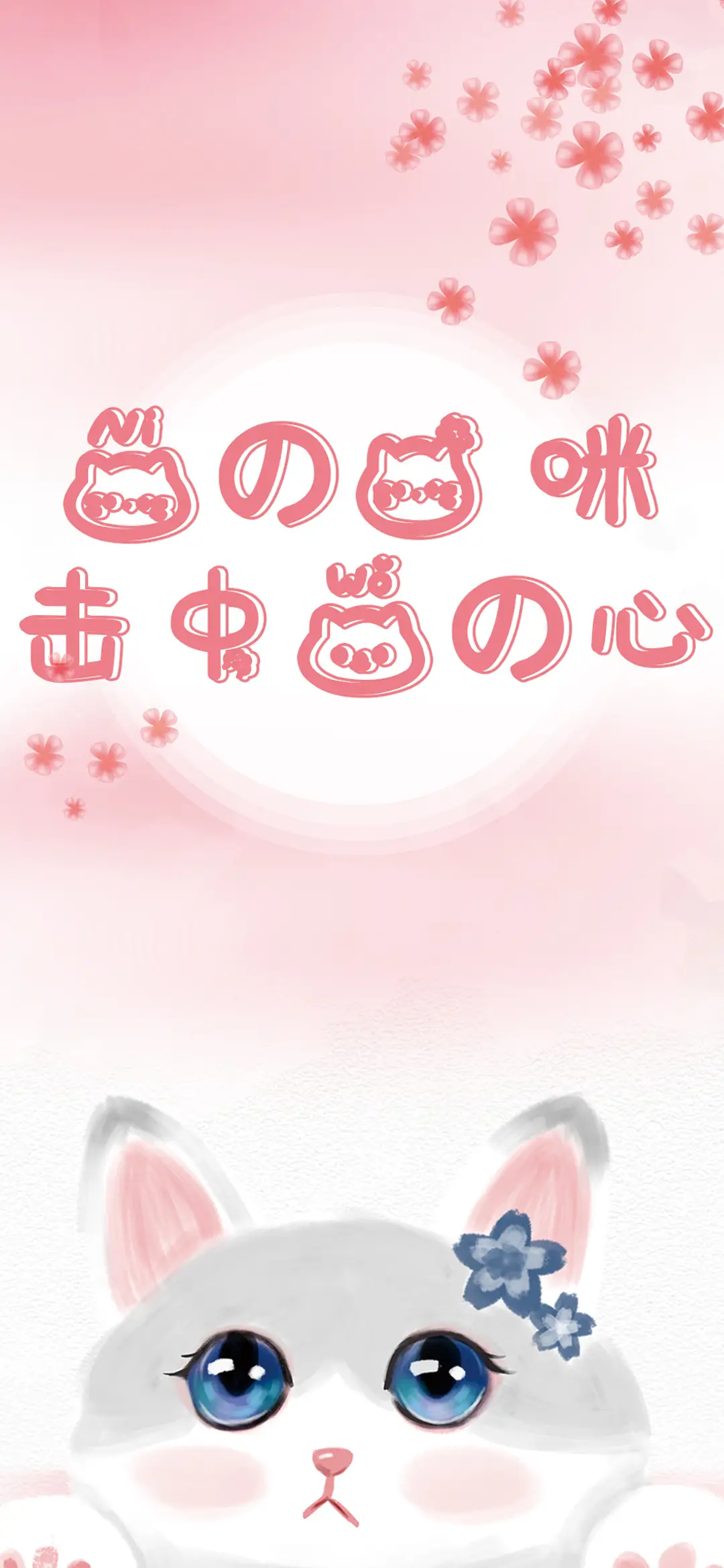 你的小猫击中我的心 - Screenshot 1