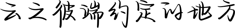 云之彼端约定的地方