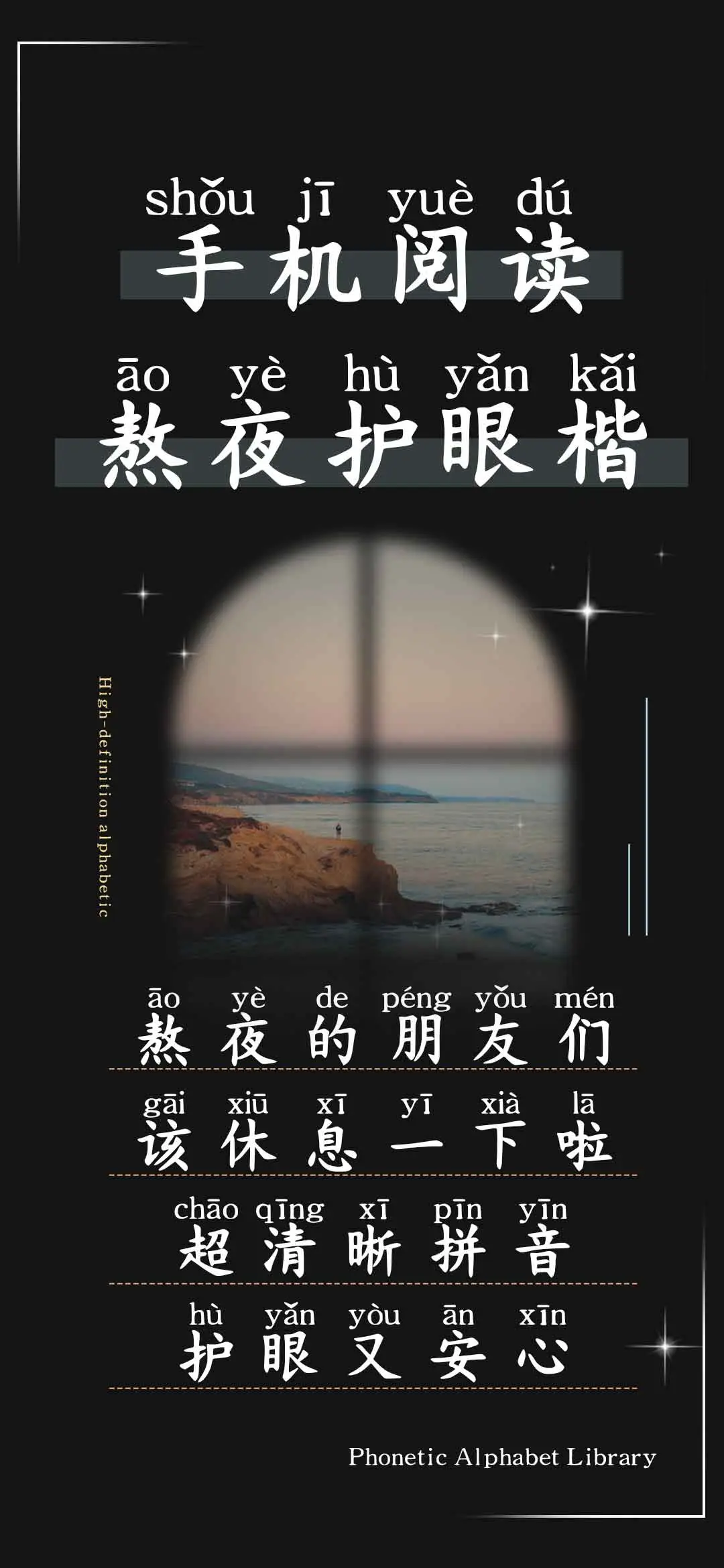 手机阅读熬夜护眼楷 - Screenshot 1